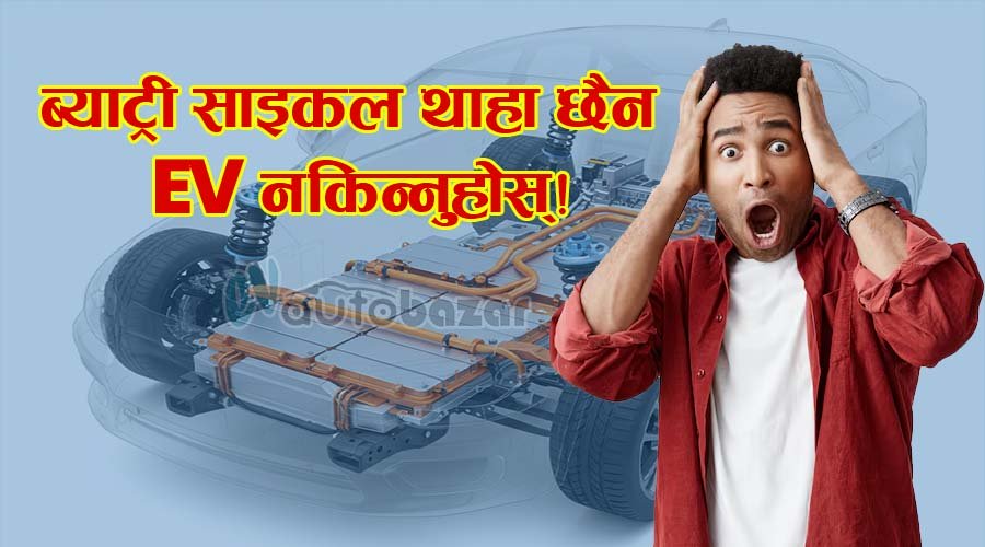 ब्याट्री साइकल थाहा छैन भने EV नकिन्नुहोस्!