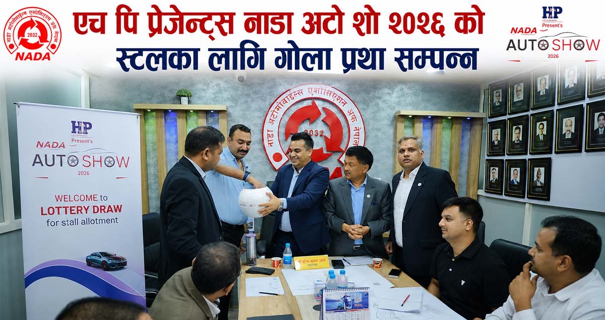 एचपी प्रेजेन्ट्स नाडा अटो शो २०२६ का लागि स्टल बाँडफाँड सम्पन्न, गोलाप्रथाबाट टुंगियो स्टल आवंटन