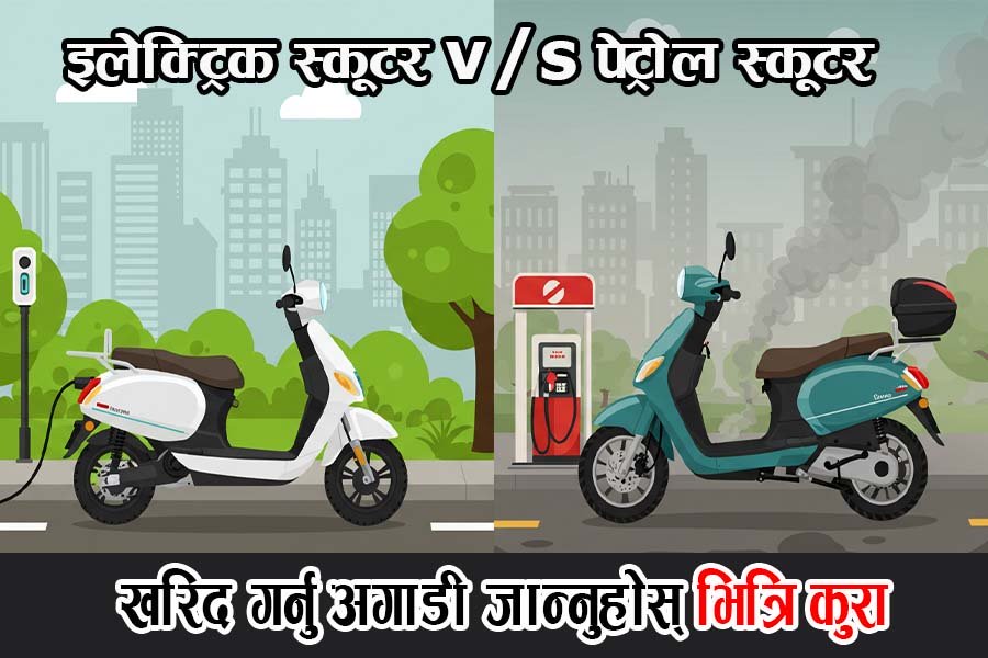 इलेक्ट्रिक स्कूटर vs पेट्रोल स्कूटर: कुन रोज्ने र किन?