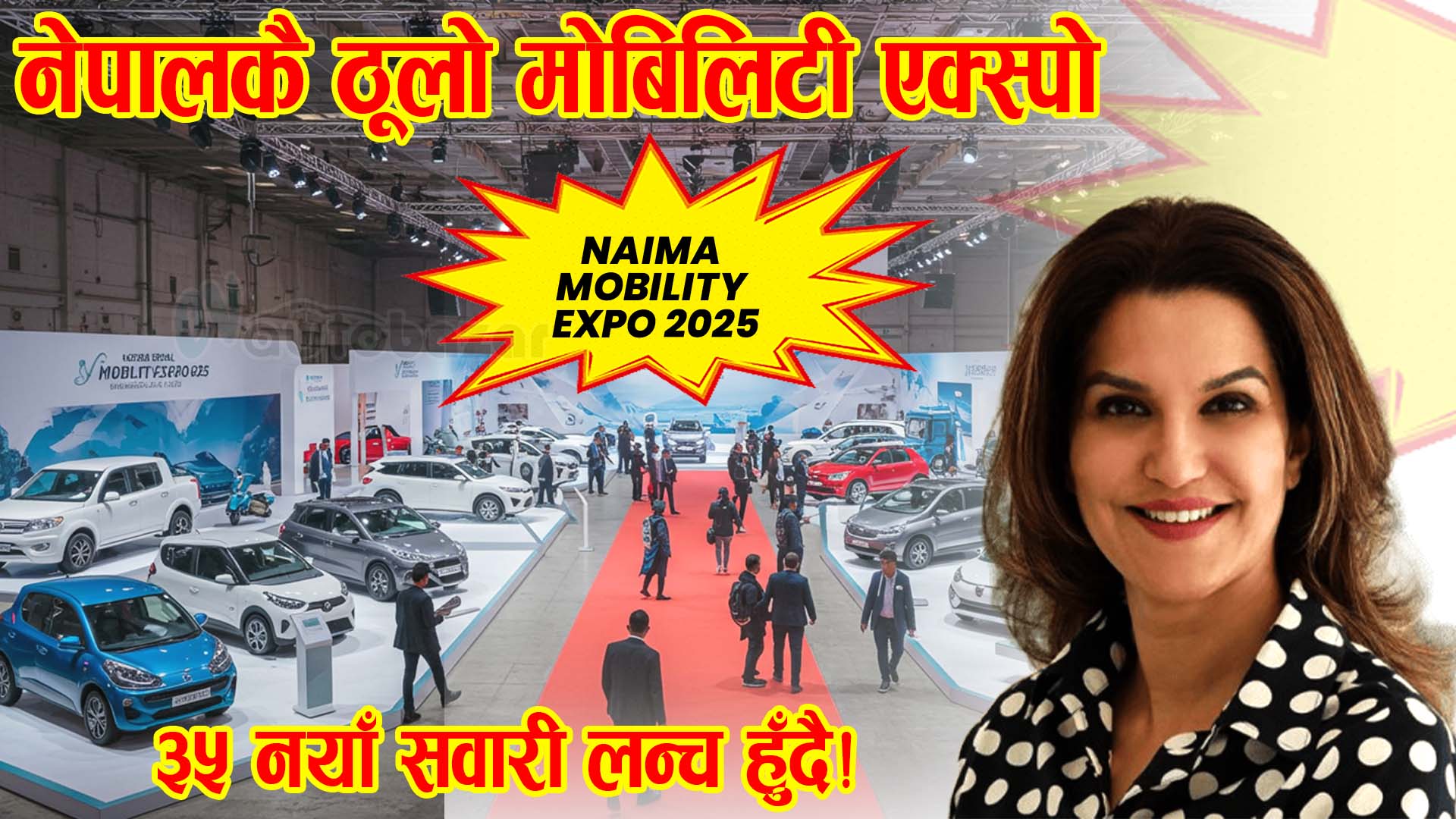 नाइमा एक्स्पो २०२५ — नेपालको मोबिलिटी ट्रान्सफर्मेसनको इन्जिन