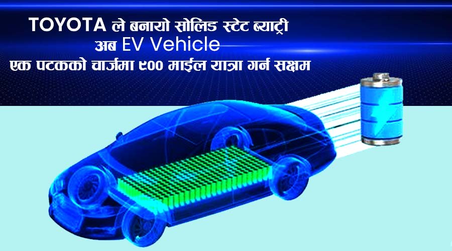 टोयोटाको सोलिड स्टेट ब्याट्रीमा क्रान्तिकारी खोज: एक पटक चार्जमा अझै लामो यात्रा, सुरक्षित र छिटो