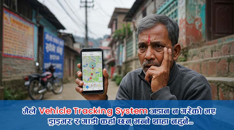 व्यवसायदेखि निजी गाडीसम्म — किन आवश्यक छ Vehicle Tracking System?